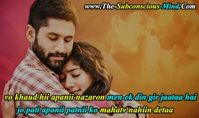 Husband Wife Shayari In Hindi
