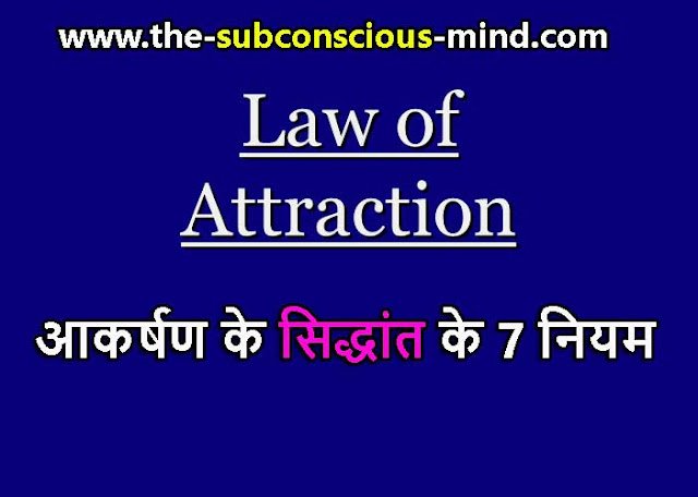 The 7 Laws of The Law of Attraction in Hindi