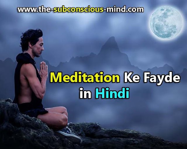 Benefits of Meditation in Hindi