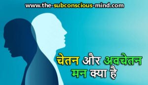 चेतन और अवचेतन मन क्या है | Conscious Mind & Subconscious Mind in Hindi