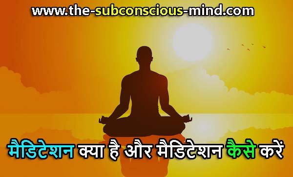 How to Meditate in Hindi